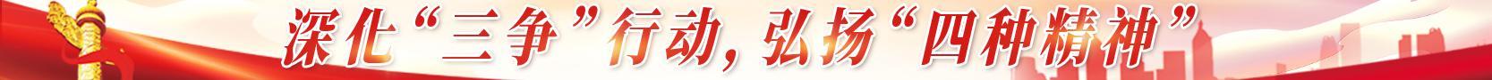 深化“三爭”行動(dòng)，弘揚(yáng)“四種精神”